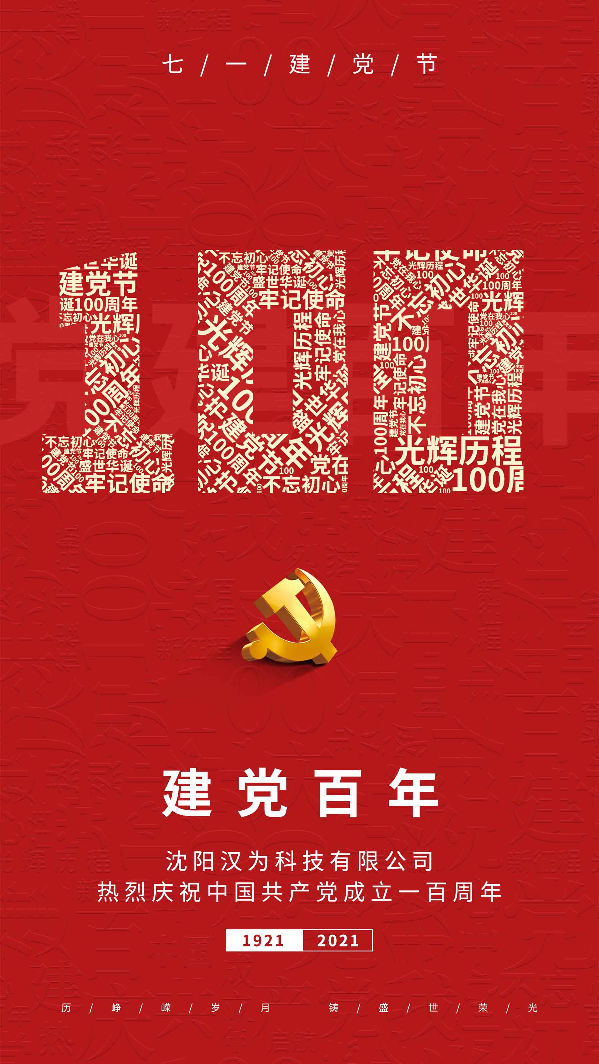 划片机、晶圆切割机的专业生产厂家热烈庆祝共产党成立一百周年！